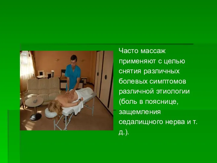 Часто массаж применяют с целью снятия различных болевых симптомов различной этиологии