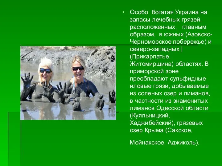 Особо богатая Украина на запасы лечебных грязей, расположенных, главным образом, в