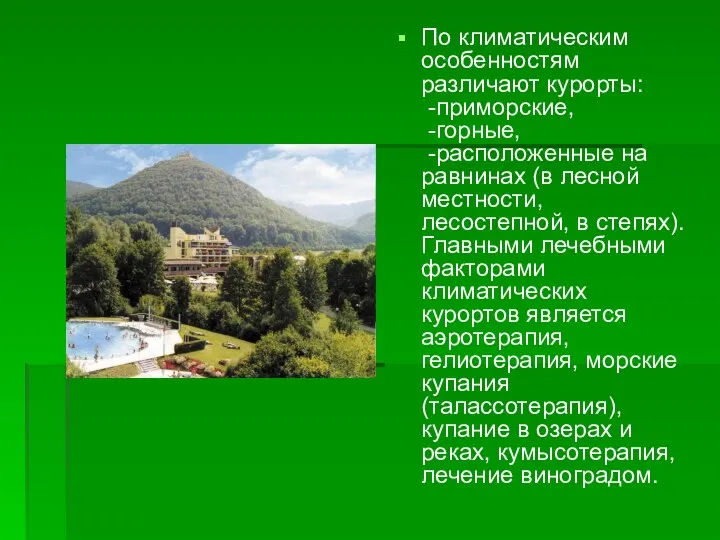 По климатическим особенностям различают курорты: -приморские, -горные, -расположенные на равнинах (в