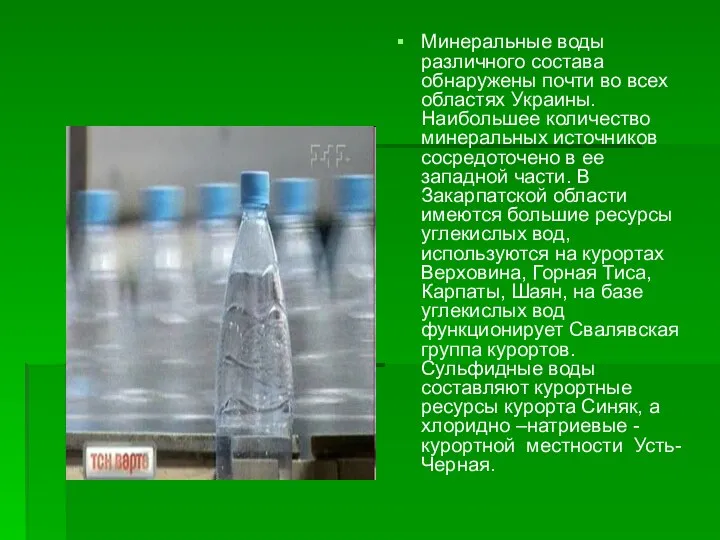 Минеральные воды различного состава обнаружены почти во всех областях Украины. Наибольшее