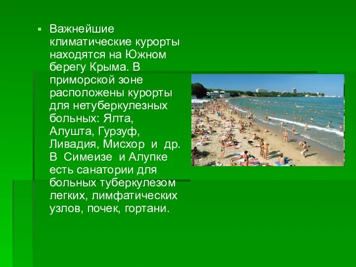 Важнейшие климатические курорты находятся на Южном берегу Крыма. В приморской зоне