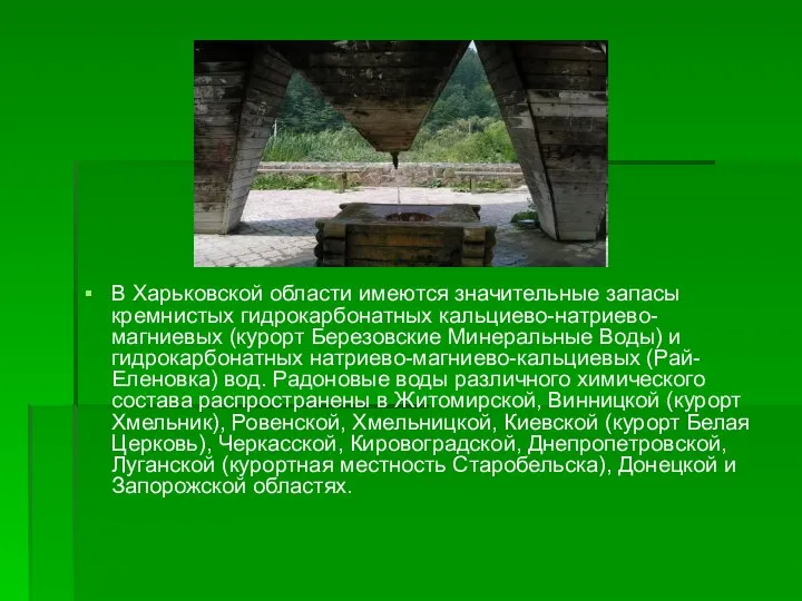 В Харьковской области имеются значительные запасы кремнистых гидрокарбонатных кальциево-натриево-магниевых (курорт Березовские