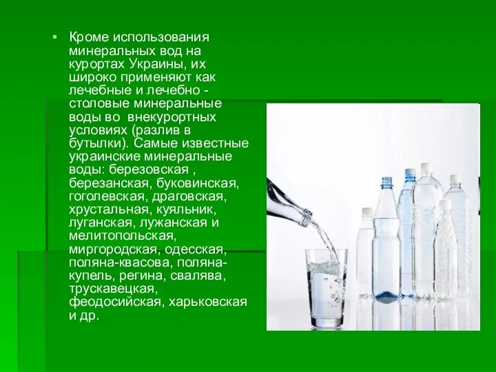 Кроме использования минеральных вод на курортах Украины, их широко применяют как