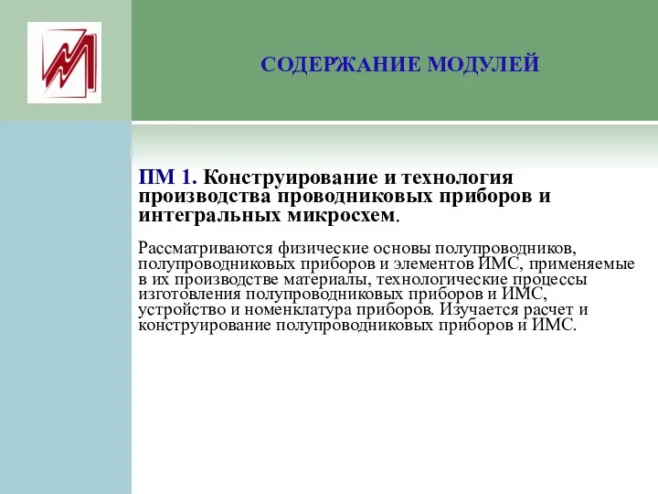 СОДЕРЖАНИЕ МОДУЛЕЙ ПМ 1. Конструирование и технология производства проводниковых приборов и