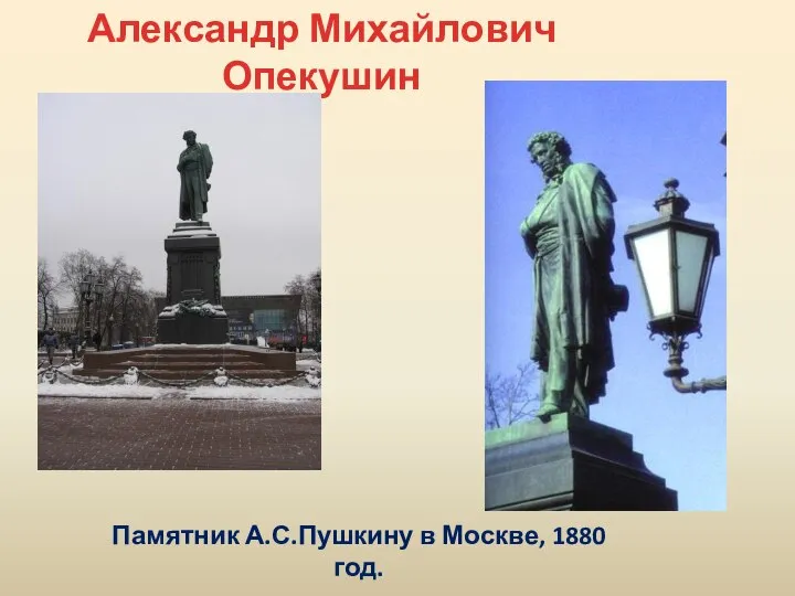 Александр Михайлович Опекушин Памятник А.С.Пушкину в Москве, 1880 год.