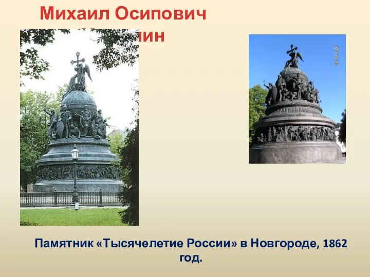 Михаил Осипович Микешин Памятник «Тысячелетие России» в Новгороде, 1862 год.