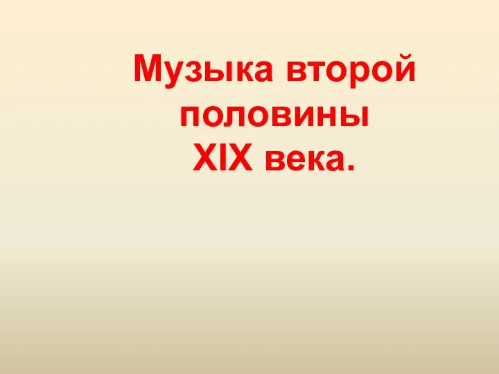 Музыка второй половины XIX века.