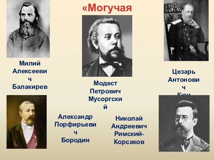 «Могучая кучка» Милий Алексеевич Балакирев Модест Петрович Мусоргский Цезарь Антонович Кюи