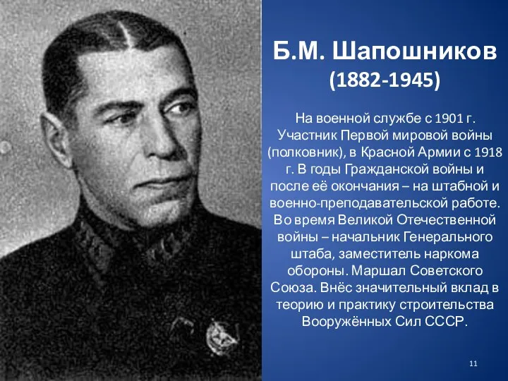 Б.М. Шапошников (1882-1945) На военной службе с 1901 г. Участник Первой