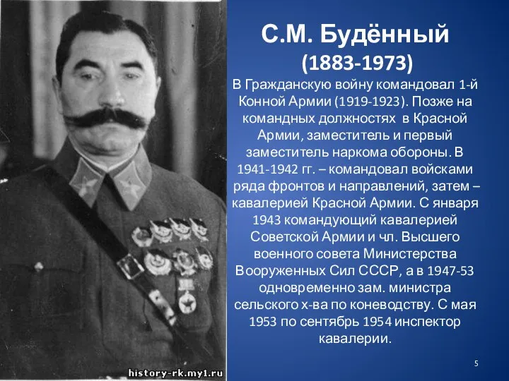 С.М. Будённый (1883-1973) В Гражданскую войну командовал 1-й Конной Армии (1919-1923).