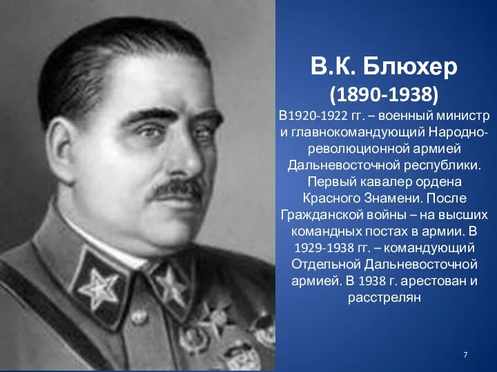 В.К. Блюхер (1890-1938) В1920-1922 гг. – военный министр и главнокомандующий Народно-революционной