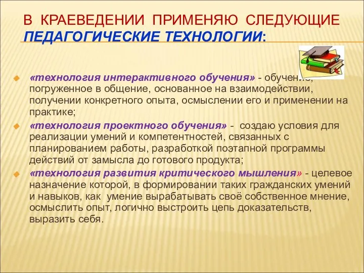 В КРАЕВЕДЕНИИ ПРИМЕНЯЮ СЛЕДУЮЩИЕ ПЕДАГОГИЧЕСКИЕ ТЕХНОЛОГИИ: «технология интерактивного обучения» - обучение,