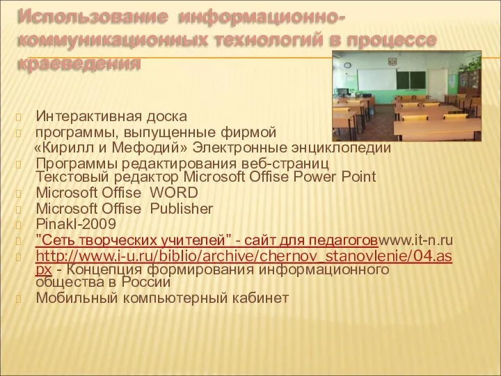 Использование информационно-коммуникационных технологий в процессе краеведения Интерактивная доска программы, выпущенные фирмой