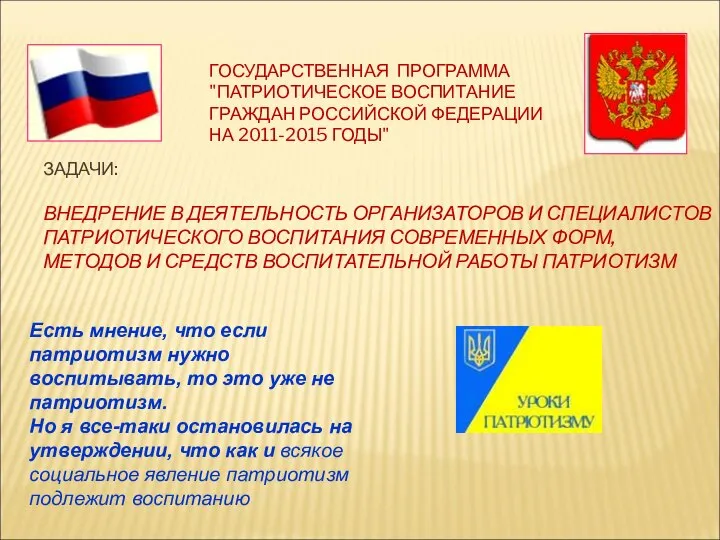 ЗАДАЧИ: ВНЕДРЕНИЕ В ДЕЯТЕЛЬНОСТЬ ОРГАНИЗАТОРОВ И СПЕЦИАЛИСТОВ ПАТРИОТИЧЕСКОГО ВОСПИТАНИЯ СОВРЕМЕННЫХ ФОРМ,