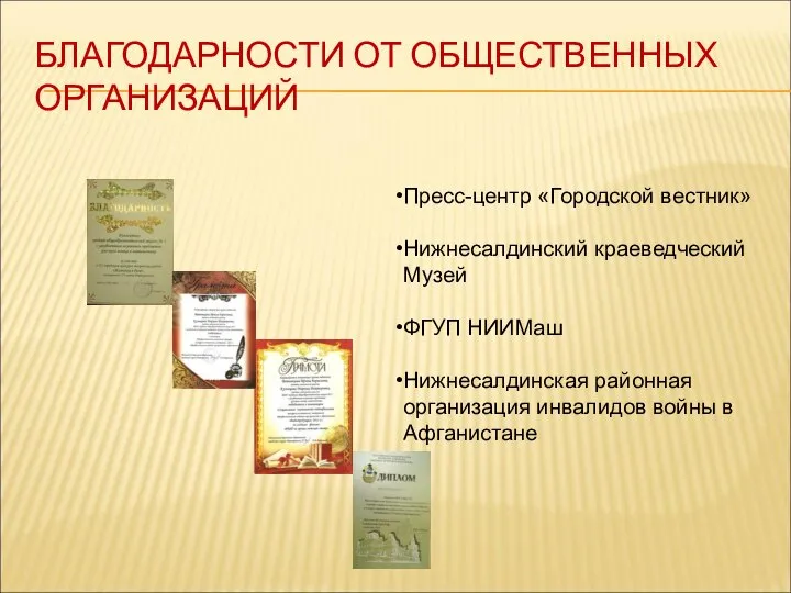 БЛАГОДАРНОСТИ ОТ ОБЩЕСТВЕННЫХ ОРГАНИЗАЦИЙ Пресс-центр «Городской вестник» Нижнесалдинский краеведческий Музей ФГУП