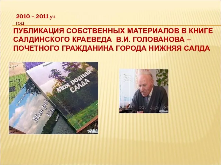 ПУБЛИКАЦИЯ СОБСТВЕННЫХ МАТЕРИАЛОВ В КНИГЕ САЛДИНСКОГО КРАЕВЕДА В.И. ГОЛОВАНОВА –ПОЧЕТНОГО ГРАЖДАНИНА