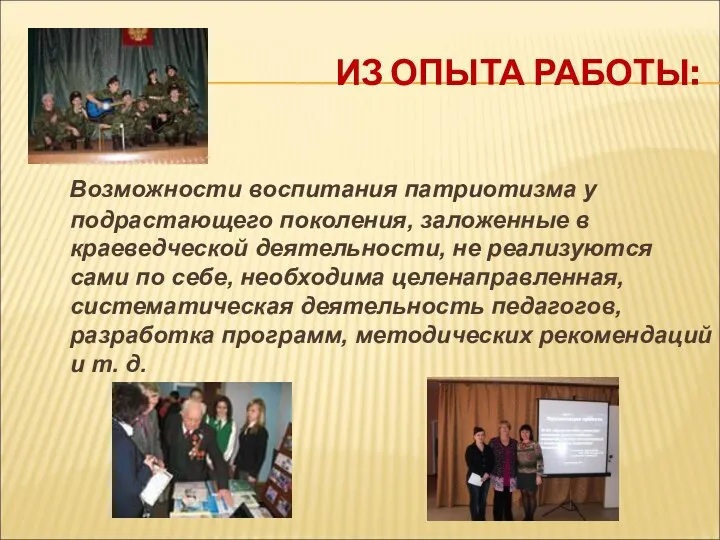 ИЗ ОПЫТА РАБОТЫ: Возможности воспитания патриотизма у подрастающего поколения, заложенные в