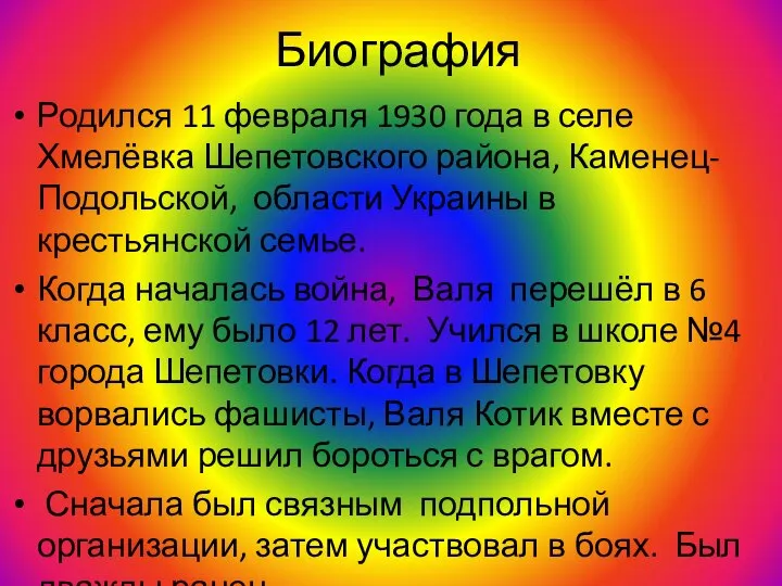 Биография Родился 11 февраля 1930 года в селе Хмелёвка Шепетовского района,