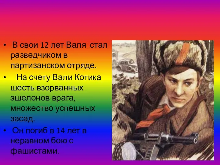 В свои 12 лет Валя стал разведчиком в партизанском отряде. На