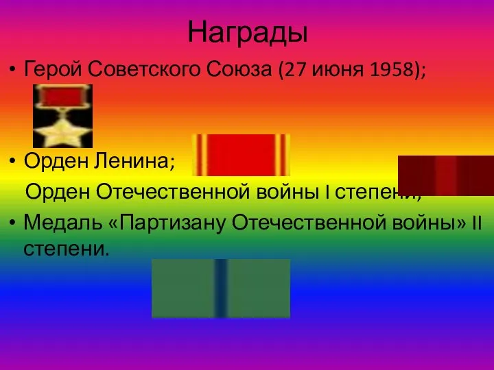 Награды Герой Советского Союза (27 июня 1958); Орден Ленина; Орден Отечественной