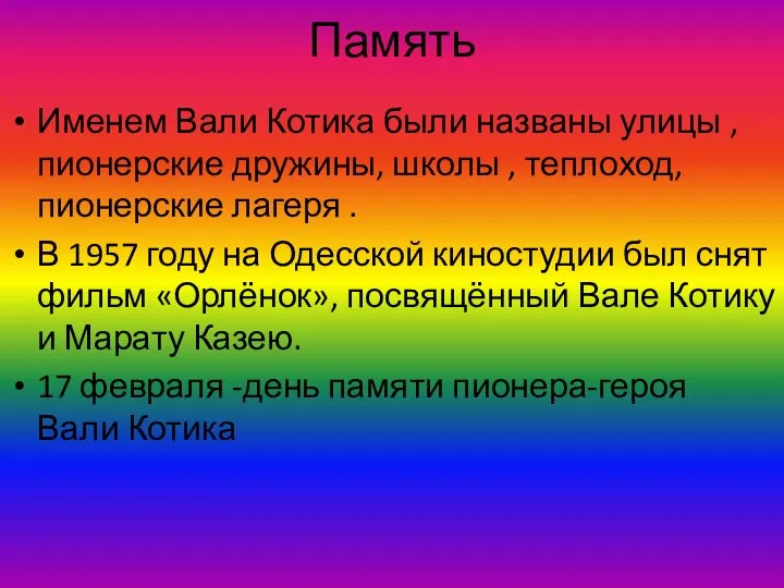 Память Именем Вали Котика были названы улицы , пионерские дружины, школы