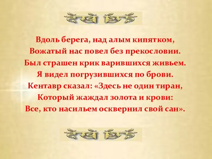 Вдоль берега, над алым кипятком, Вожатый нас повел без прекословии. Был