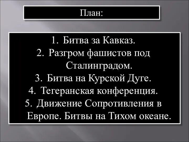 План: Битва за Кавказ. Разгром фашистов под Сталинградом. Битва на Курской