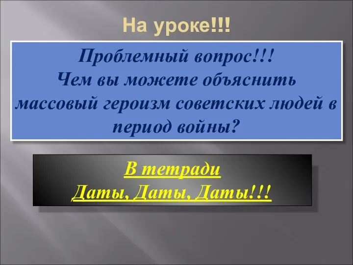 На уроке!!! Проблемный вопрос!!! Чем вы можете объяснить массовый героизм советских