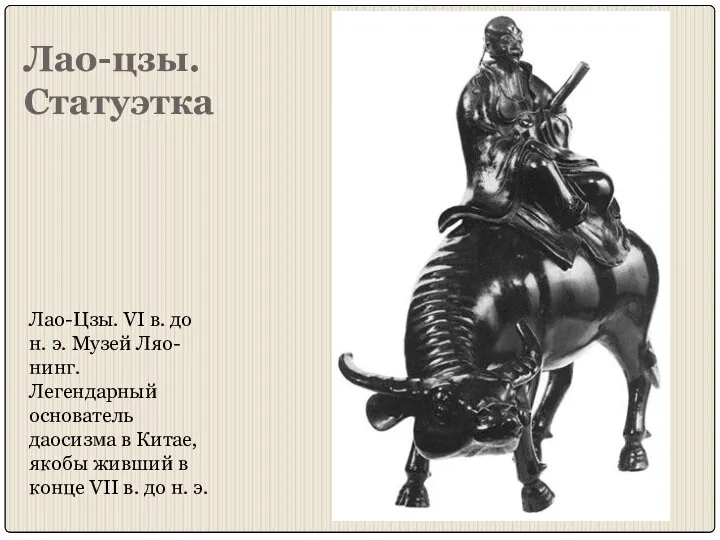 Лао-цзы. Статуэтка Лао-Цзы. VI в. до н. э. Музей Ляо-нинг. Легендарный