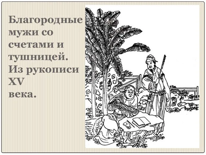 Благородные мужи со счетами и тушницей. Из рукописи XV века.