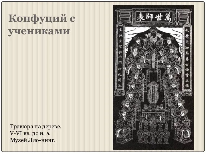 Конфуций с учениками Гравюра на дереве. V-VI вв. до н. э. Музей Ляо-нинг.