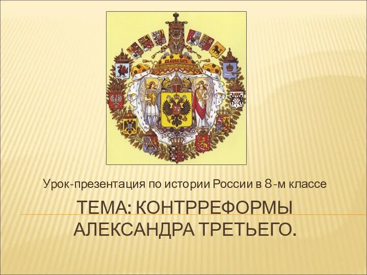 ТЕМА: КОНТРРЕФОРМЫ АЛЕКСАНДРА ТРЕТЬЕГО. Урок-презентация по истории России в 8-м классе