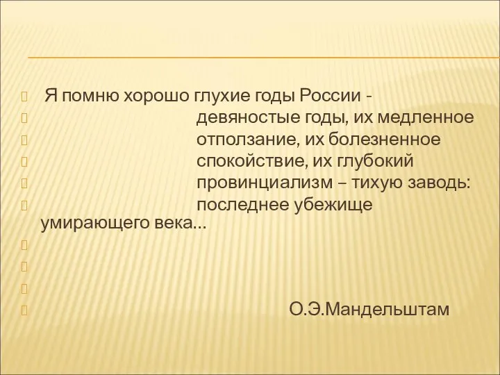 Я помню хорошо глухие годы России - девяностые годы, их медленное