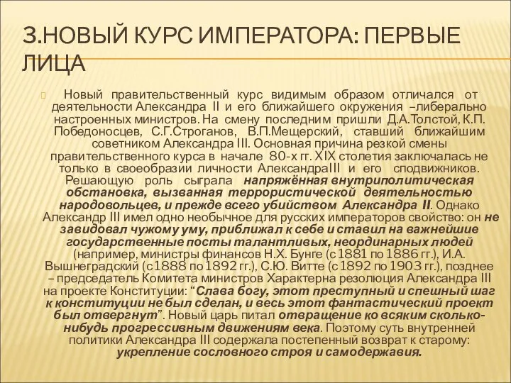 3.НОВЫЙ КУРС ИМПЕРАТОРА: ПЕРВЫЕ ЛИЦА Новый правительственный курс видимым образом отличался