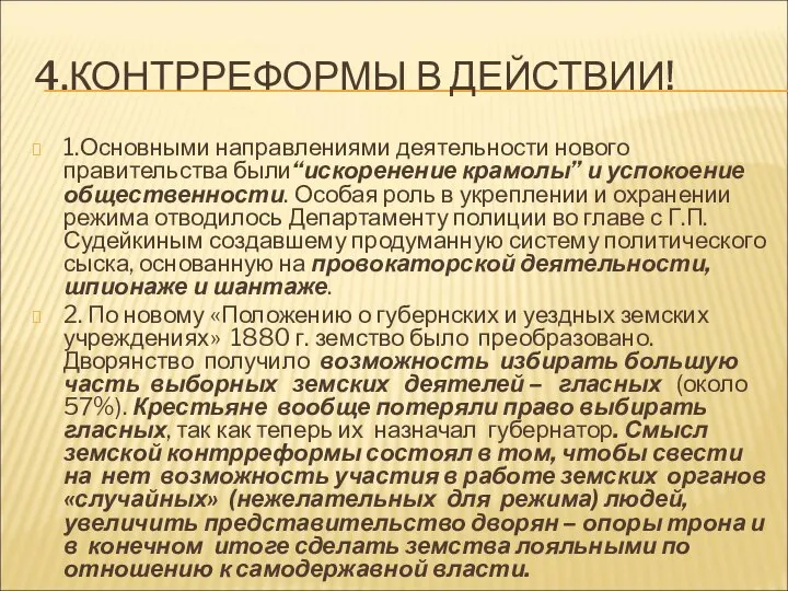 4.КОНТРРЕФОРМЫ В ДЕЙСТВИИ! 1.Основными направлениями деятельности нового правительства были“искоренение крамолы” и