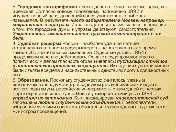 3. Городская контрреформа преследовала точно такие же цели, как и земская.