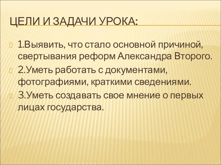 ЦЕЛИ И ЗАДАЧИ УРОКА: 1.Выявить, что стало основной причиной, свертывания реформ