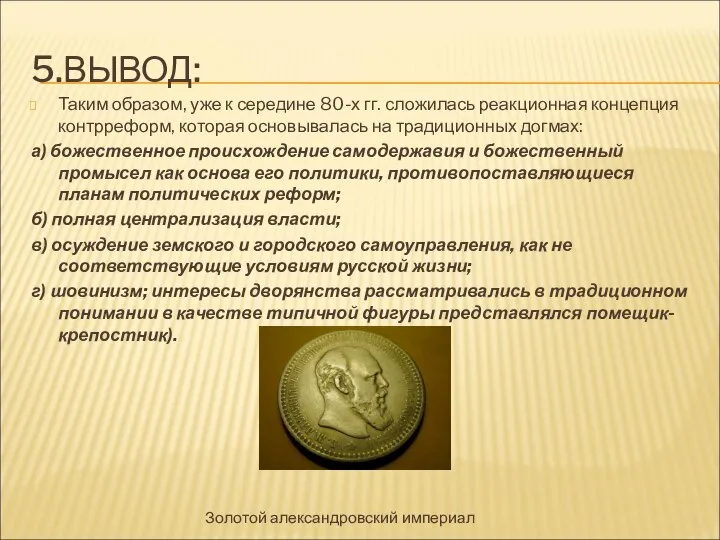 5.ВЫВОД: Таким образом, уже к середине 80-х гг. сложилась реакционная концепция