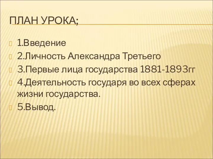 ПЛАН УРОКА; 1.Введение 2.Личность Александра Третьего 3.Первые лица государства 1881-1893гг 4.Деятельность