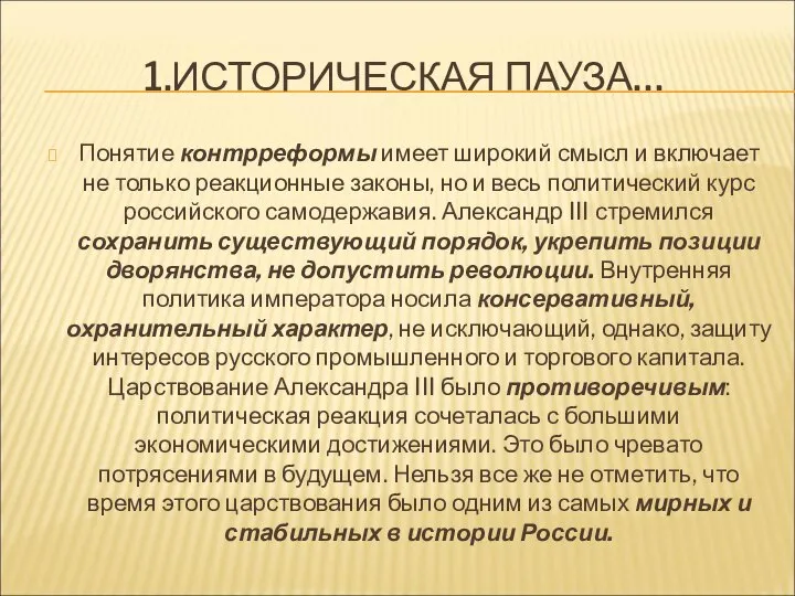 1.ИСТОРИЧЕСКАЯ ПАУЗА… Понятие контрреформы имеет широкий смысл и включает не только