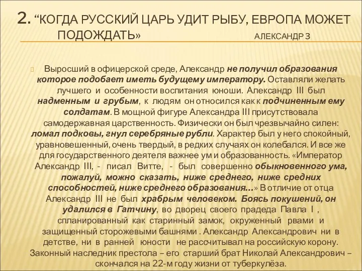 2. “КОГДА РУССКИЙ ЦАРЬ УДИТ РЫБУ, ЕВРОПА МОЖЕТ ПОДОЖДАТЬ» АЛЕКСАНДР 3