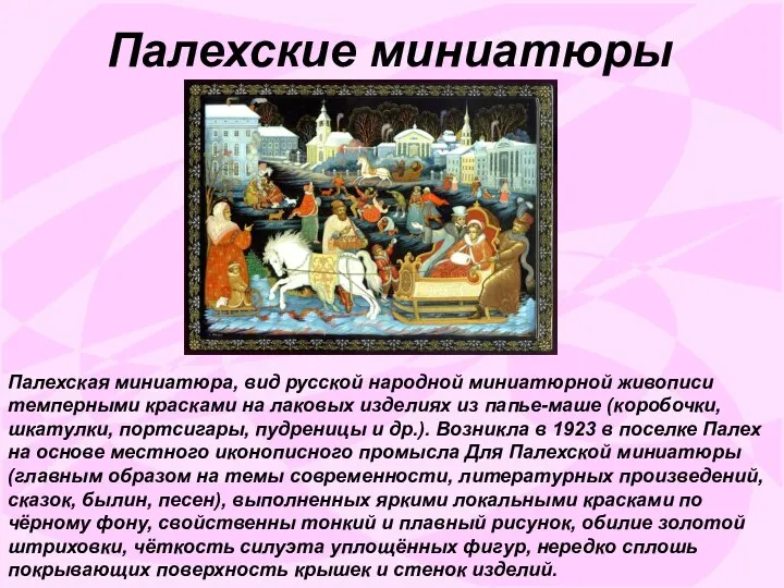 Палехские миниатюры Палехская миниатюра, вид русской народной миниатюрной живописи темперными красками