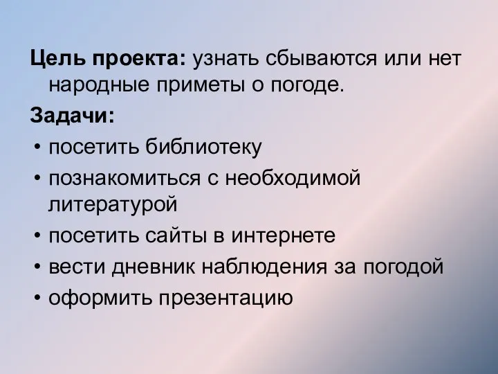 Цель проекта: узнать сбываются или нет народные приметы о погоде. Задачи: