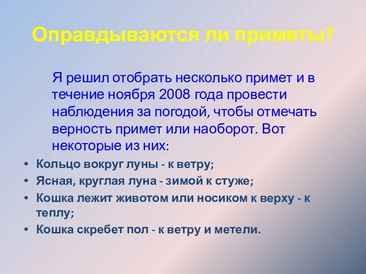 Оправдываются ли приметы? Я решил отобрать несколько примет и в течение