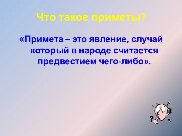 Что такое приметы? «Примета – это явление, случай который в народе считается предвестием чего-либо».