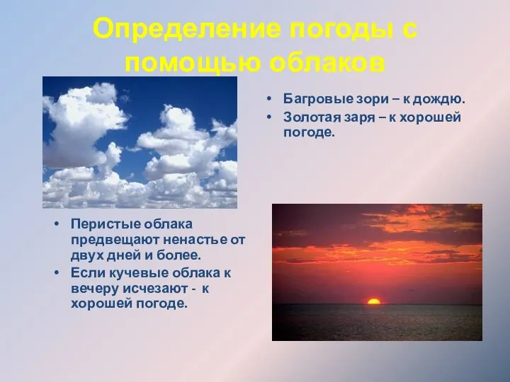 Определение погоды с помощью облаков Перистые облака предвещают ненастье от двух