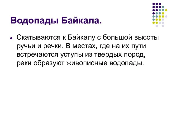 Водопады Байкала. Скатываются к Байкалу с большой высоты ручьи и речки.