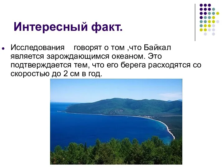 Интересный факт. Исследования говорят о том ,что Байкал является зарождающимся океаном.