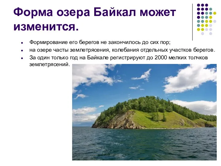Форма озера Байкал может изменится. Формирование его берегов не закончилось до