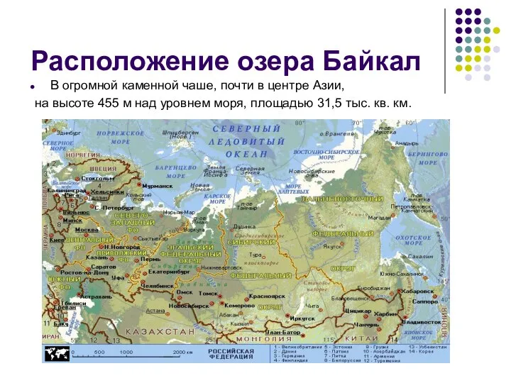 Расположение озера Байкал В огромной каменной чаше, почти в центре Азии,